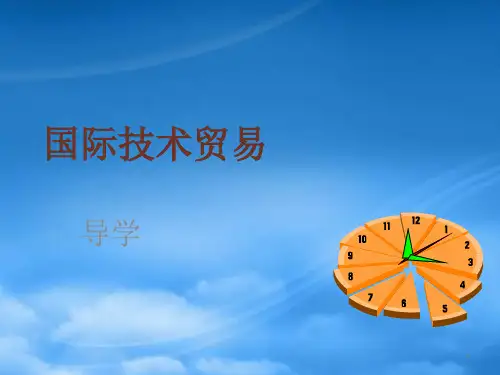 第一章国际技术贸易概论