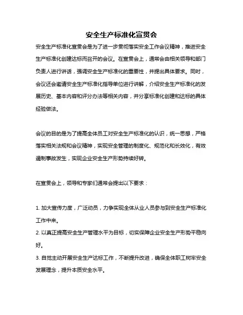 安全生产标准化宣贯会