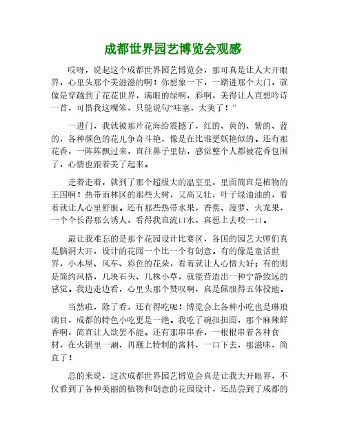 成都世界园艺博览会观后感