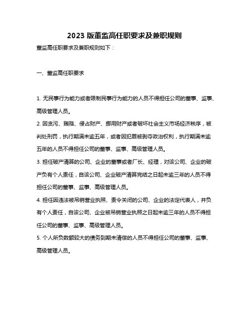 2023版董监高任职要求及兼职规则