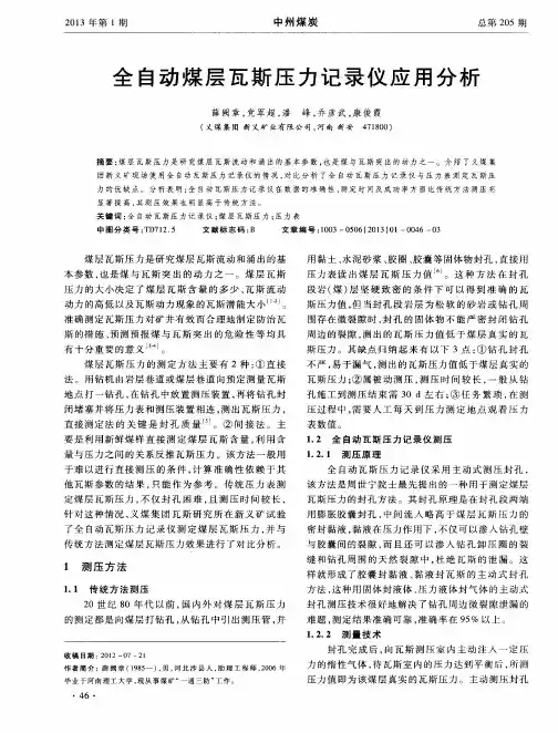 全自动煤层瓦斯压力记录仪应用分析