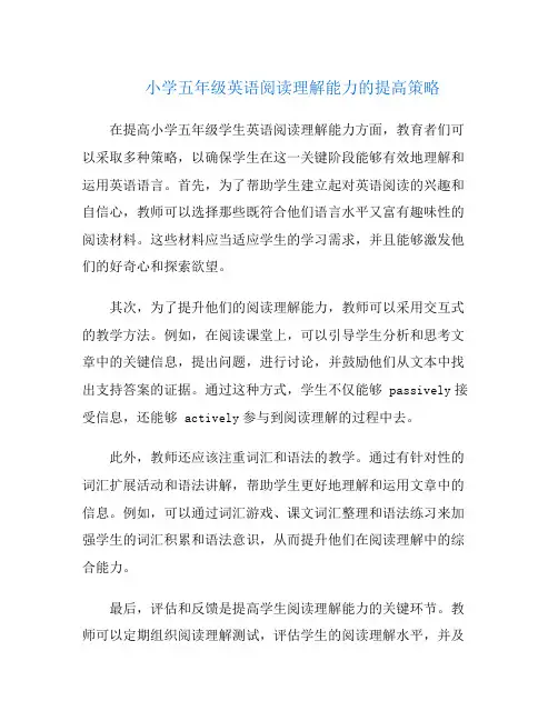小学五年级英语阅读理解能力的提高策略