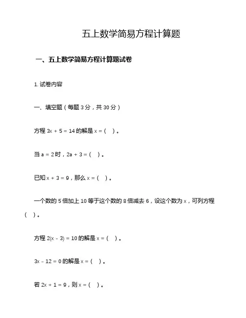 五上数学简易方程计算题