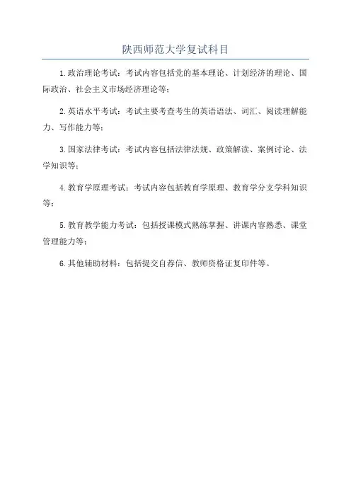 陕西师范大学复试科目