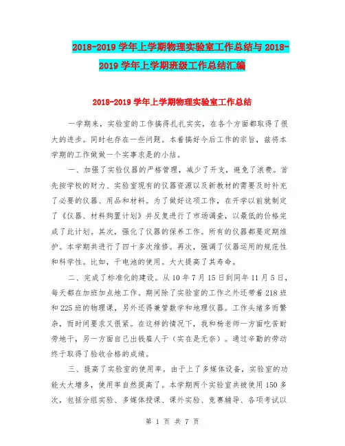2018-2019学年上学期物理实验室工作总结与2018-2019学年上学期班级工作总结汇编.doc