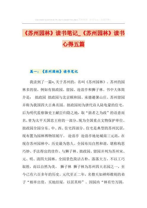 《苏州园林》读书笔记_《苏州园林》读书心得五篇