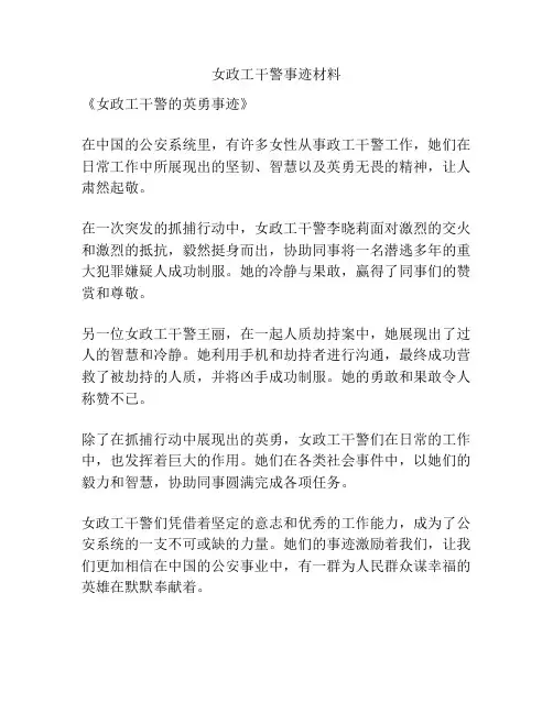 女政工干警事迹材料