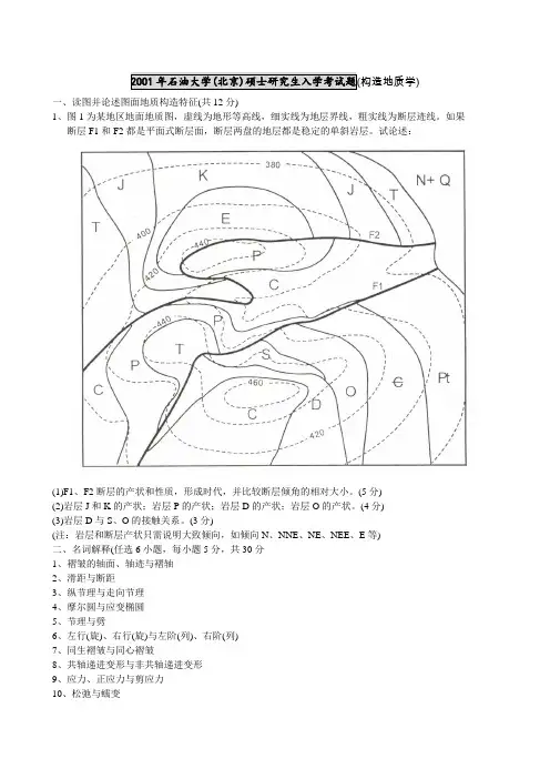 中国地大,石油大学构造地质学真题