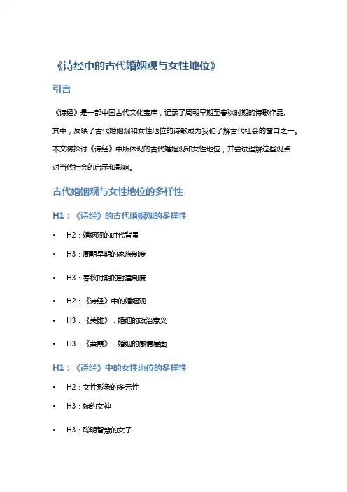《诗经中的古代婚姻观与女性地位》