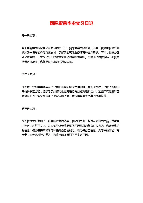国际贸易毕业实习日记