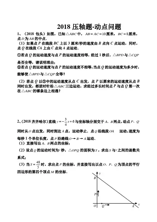 2018年中考压轴题(动点问题) 精品