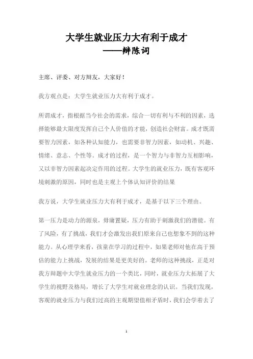 大学生就业压力大有利于成才    辩陈词