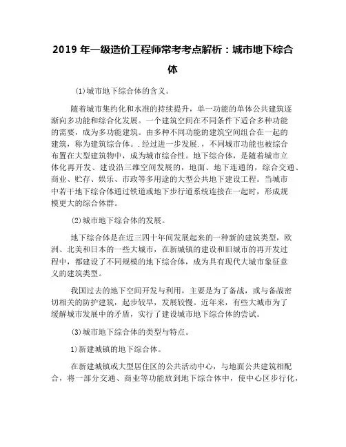 2019年一级造价工程师常考考点解析：城市地下综合体