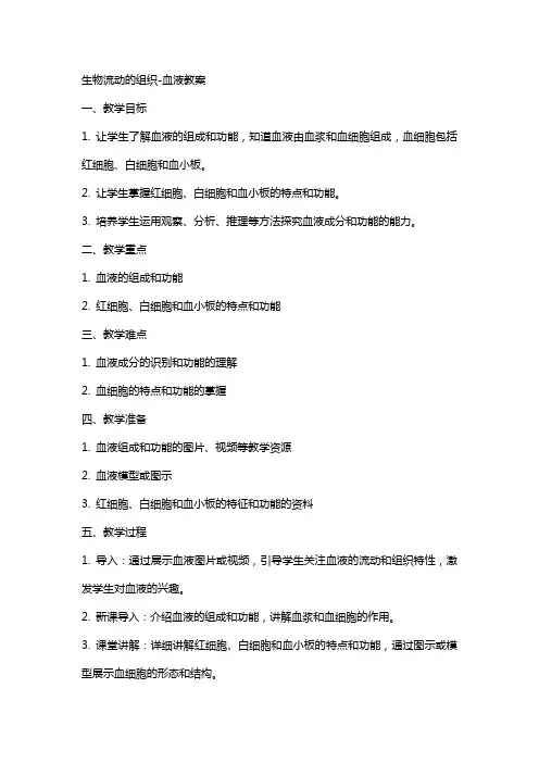 生物流动的组织血液教案