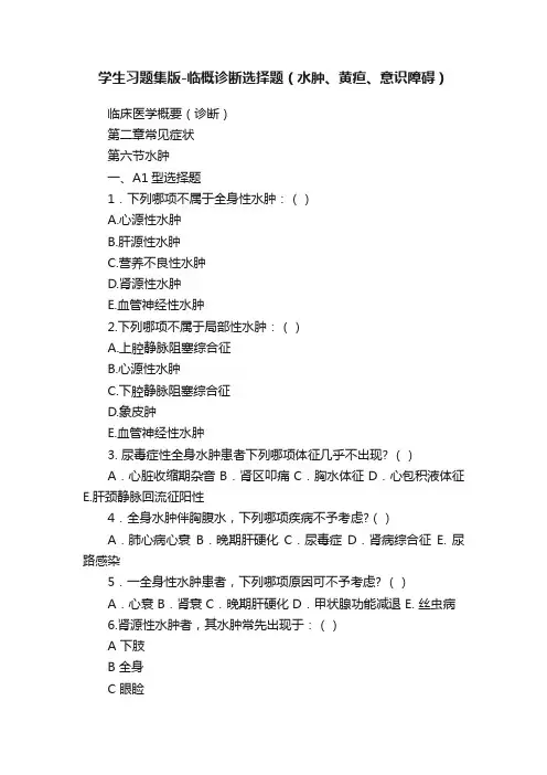 学生习题集版-临概诊断选择题(水肿、黄疸、意识障碍)