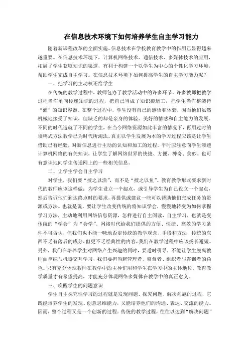 在信息技术环境下如何培养学生自主学习能力