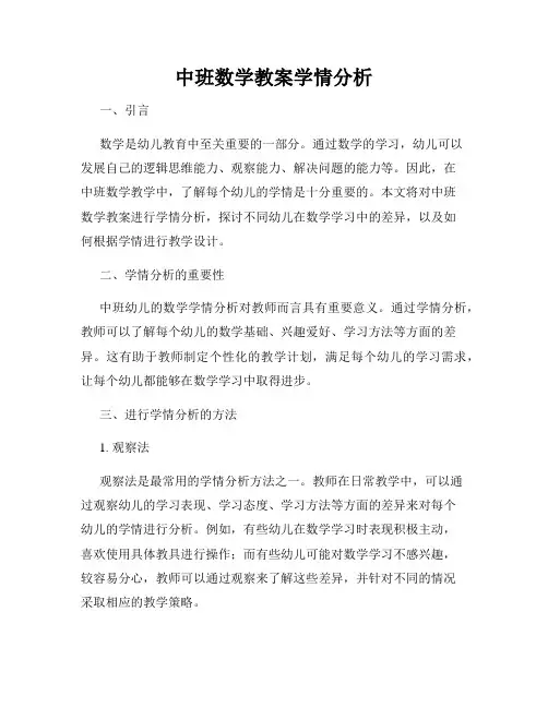 中班数学教案学情分析