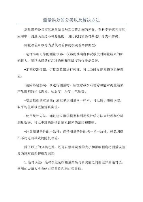 测量误差的分类以及解决方法