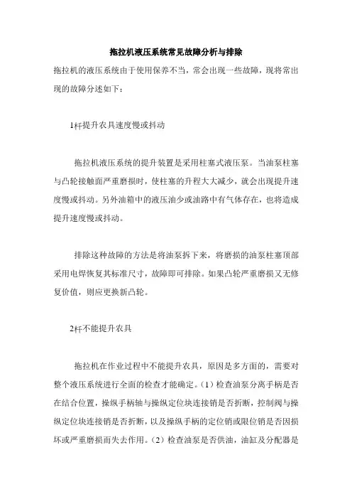 拖拉机液压系统常见故障分析与排除