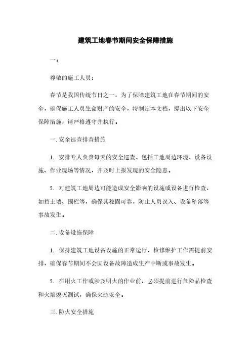 建筑工地春节期间安全保障措施