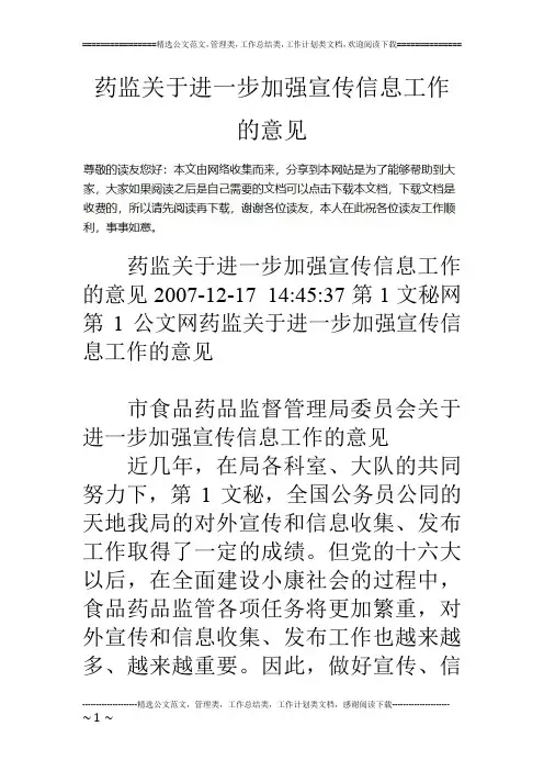 药监关于进一步加强宣传信息工作的意见