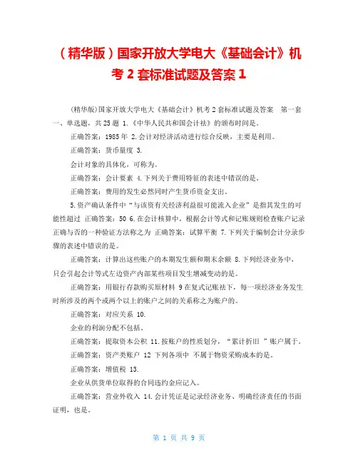 (精华版)国家开放大学电大《基础会计》机考2套标准试题及答案1