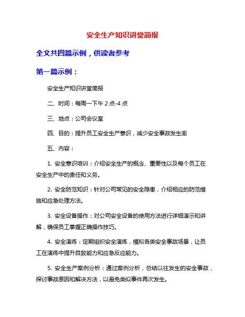 安全生产知识讲堂简报