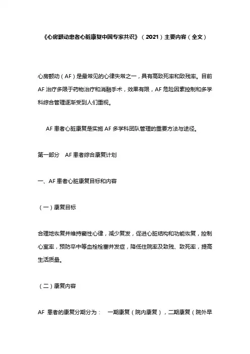 《心房颤动患者心脏康复中国专家共识》(2021)主要内容(全文)