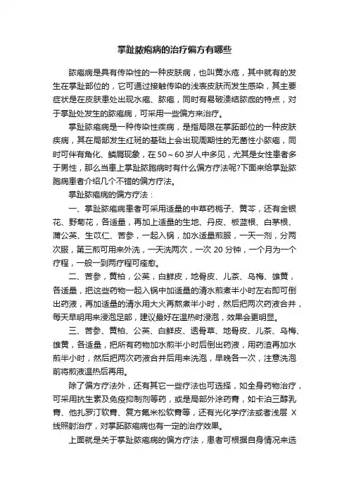 掌趾脓疱病的治疗偏方有哪些