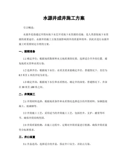 水源井成井施工方案