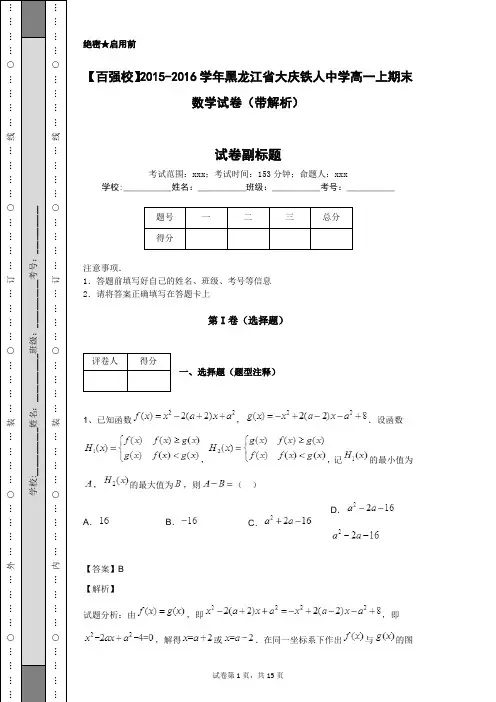 【百强校】2015-2016学年黑龙江省大庆铁人中学高一上期末数学试卷(带解析)