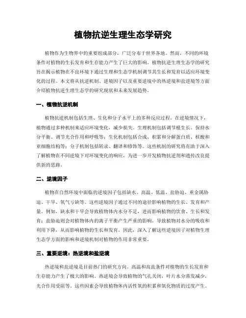 植物抗逆生理生态学研究