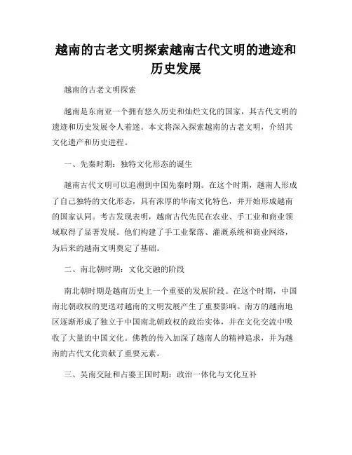 越南的古老文明探索越南古代文明的遗迹和历史发展