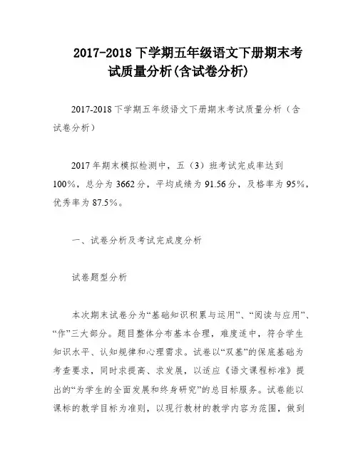 2017-2018下学期五年级语文下册期末考试质量分析(含试卷分析)
