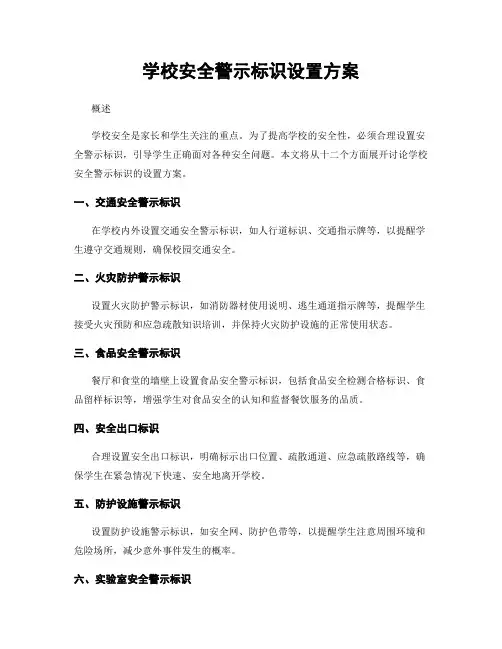 学校安全警示标识设置方案