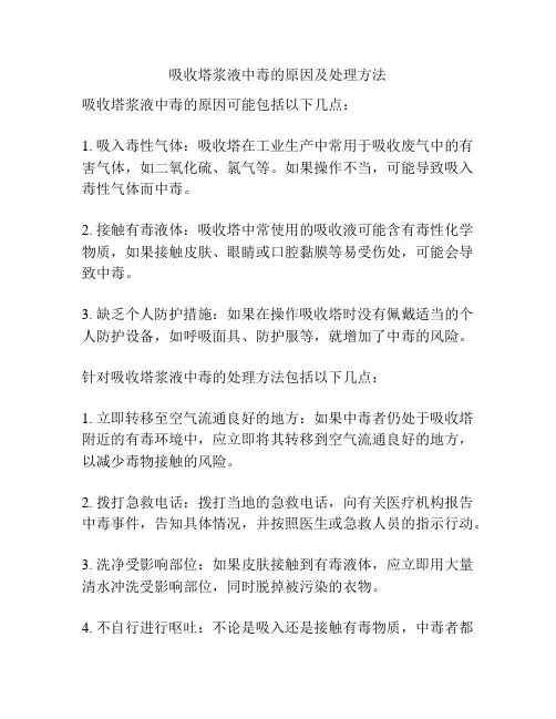 吸收塔浆液中毒的原因及处理方法
