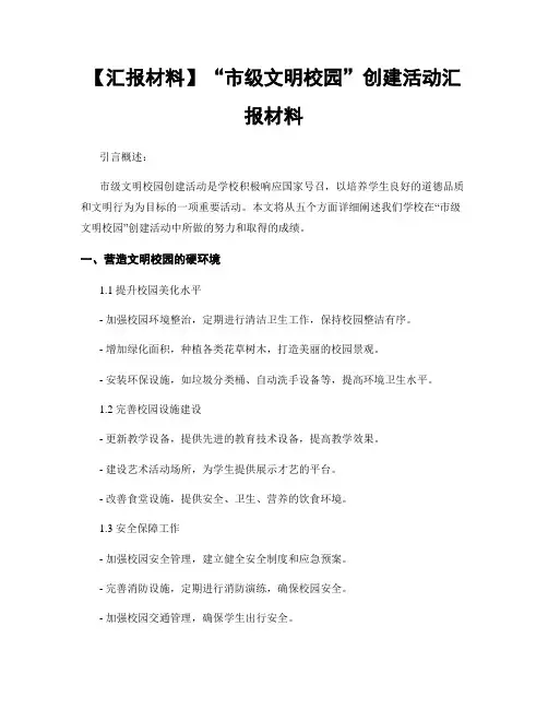 【汇报材料】“市级文明校园”创建活动汇报材料