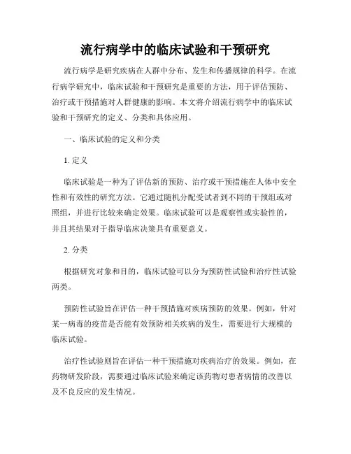 流行病学中的临床试验和干预研究