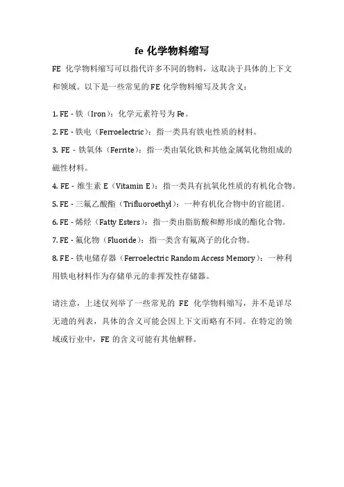 fe化学物料缩写