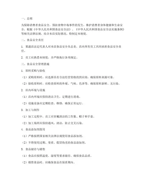 果蔬店食品安全管理制度