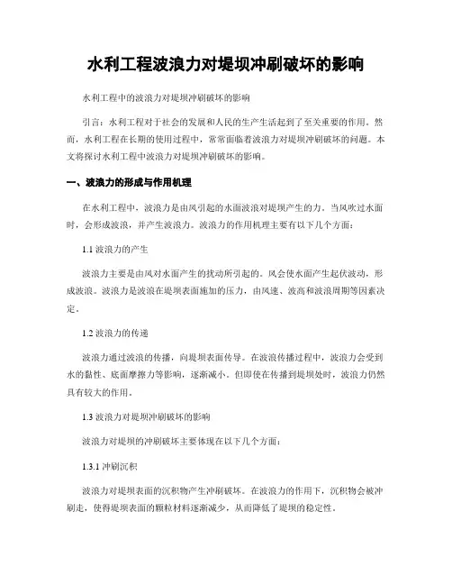 水利工程波浪力对堤坝冲刷破坏的影响