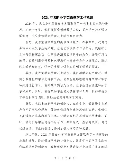 2024年PEP小学英语教学工作总结
