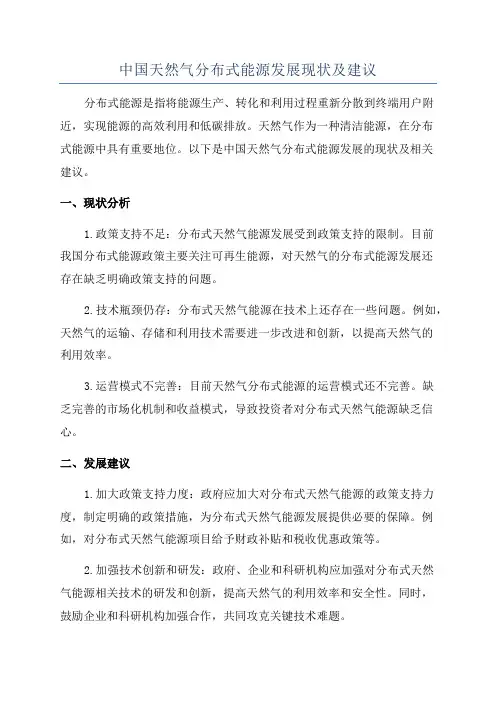 中国天然气分布式能源发展现状及建议