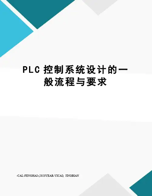 PLC控制系统设计的一般流程与要求