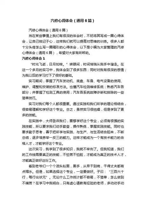 汽修心得体会（通用6篇）