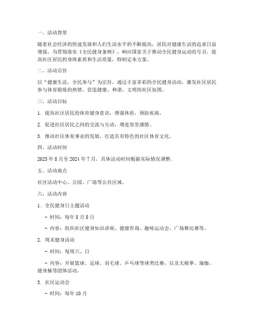 社区全民健身活动方案计划书