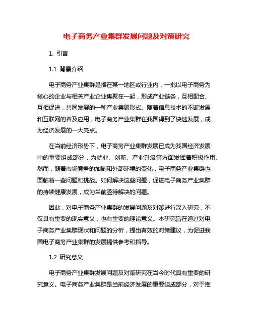 电子商务产业集群发展问题及对策研究