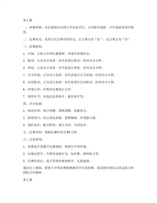 小学辩论赛比赛规则简介(3篇)