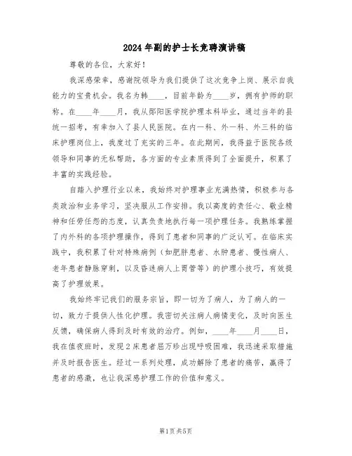 2024年副的护士长竞聘演讲稿（3篇）