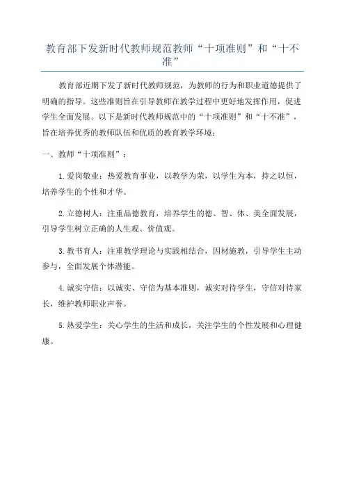 教育部下发新时代教师规范教师“十项准则”和“十不准”